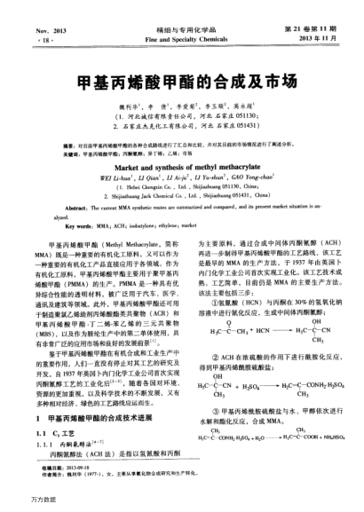 甲基丙烯酸甲酯的合成及市場