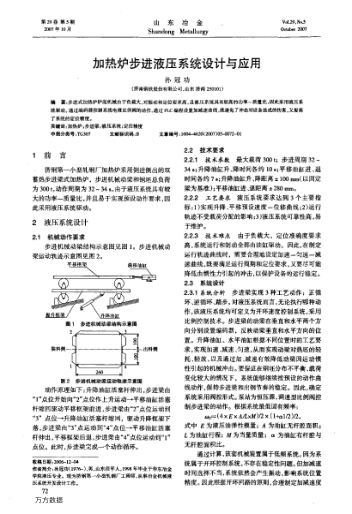 加熱爐步進液壓系統(tǒng)設(shè)計與應(yīng)用