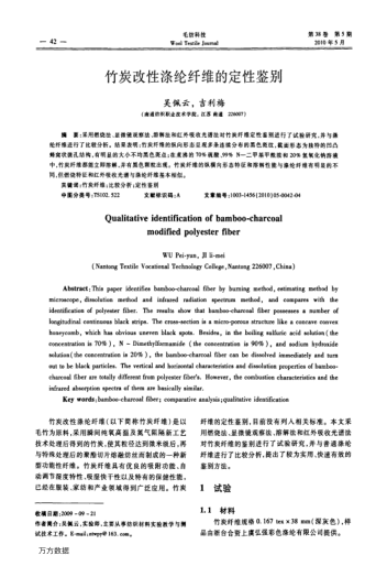 竹炭改性滌綸纖維的定性鑒別