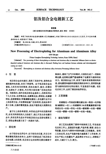 鋁及鋁合金電鍍新工藝