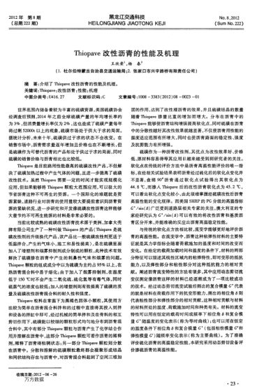 Thiopave改性瀝青的性能及機理