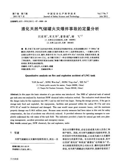 液化天然氣儲罐火災(zāi)爆炸事故的定量分析