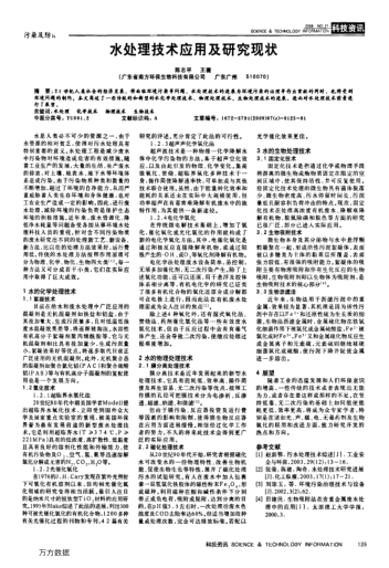 水處理技術應用及研究現(xiàn)狀