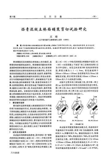 瀝青混凝土橋面鋪裝剪切試驗(yàn)研究
