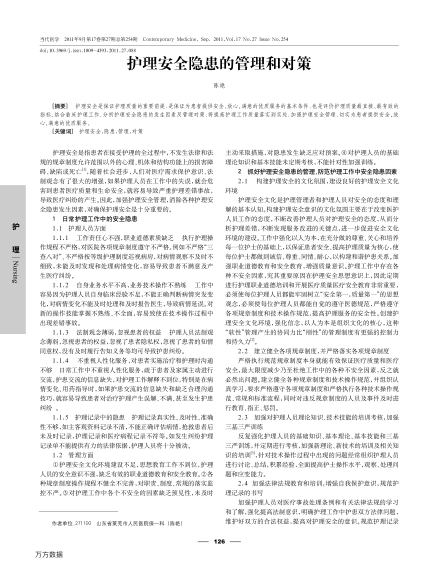護(hù)理安全隱患的管理和對(duì)策