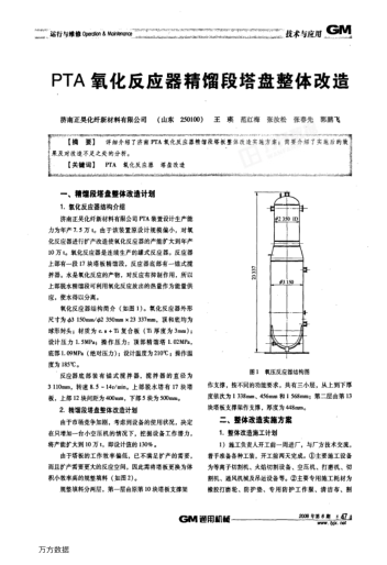 PTA氧化反應器精餾段塔盤整體改造