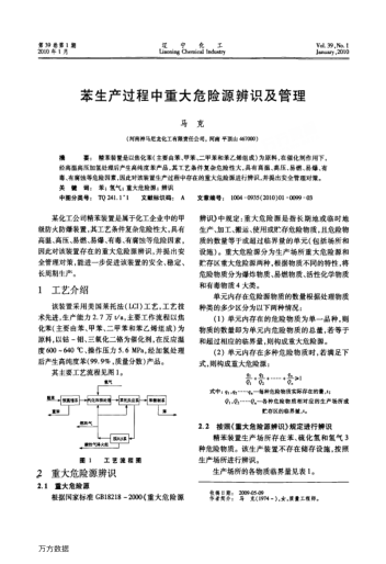 苯生產(chǎn)過(guò)程中重大危險(xiǎn)源辨識(shí)及管理