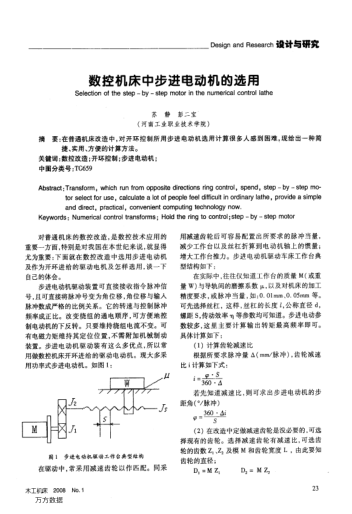 數(shù)控機(jī)床中步進(jìn)電動(dòng)機(jī)的選用