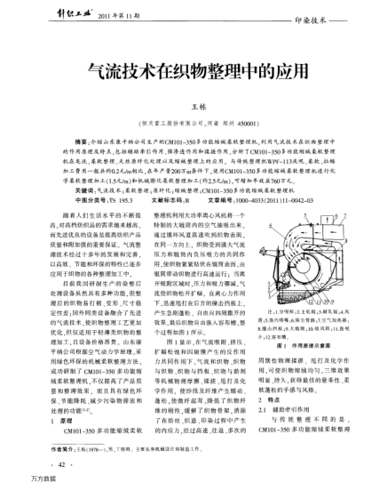 氣流技術(shù)在織物整理中的應(yīng)用