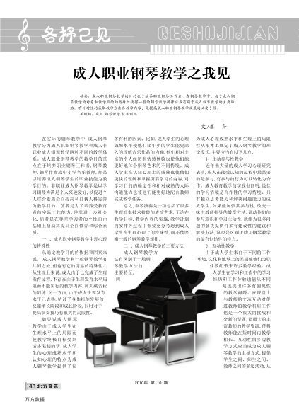 成人職業(yè)鋼琴教學(xué)之我見