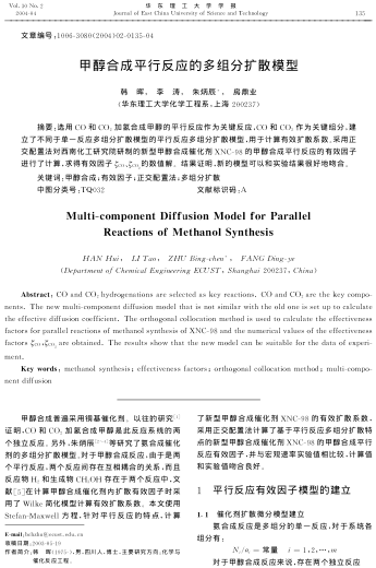 甲醇合成平行反應(yīng)的多組分?jǐn)U散模型