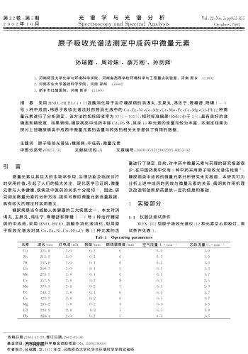 原子吸收光譜法測(cè)定中成藥中微量元素
