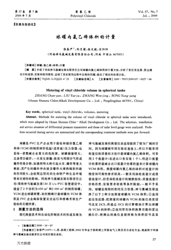 球罐內(nèi)氯乙烯體積的計(jì)量