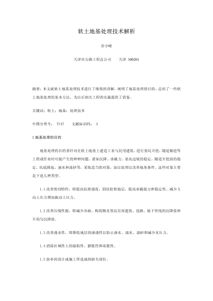 軟土地基處理技術(shù)解析