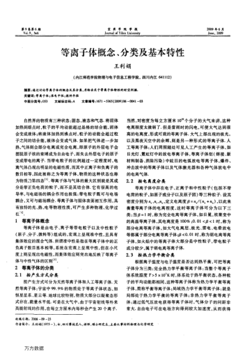 等離子體概念、分類(lèi)及基本特性