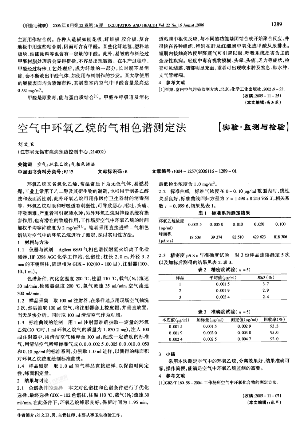 空氣中環(huán)氧乙烷的氣相色譜測定法