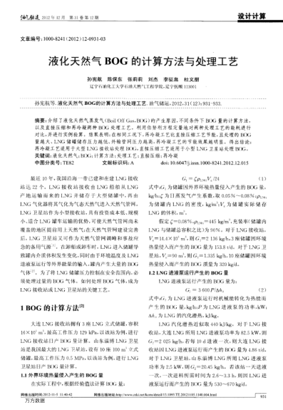 液化天然氣BOG的計(jì)算方法與處理工藝