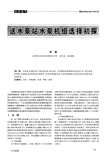 送水泵站水泵機(jī)組選擇初探