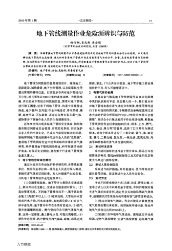 地下管線(xiàn)測(cè)量作業(yè)危險(xiǎn)源辨識(shí)與防范