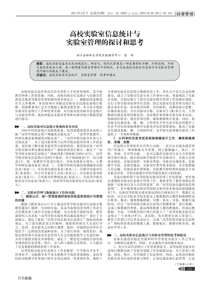 高校實驗室信息統(tǒng)計與實驗室管理的探討和思考