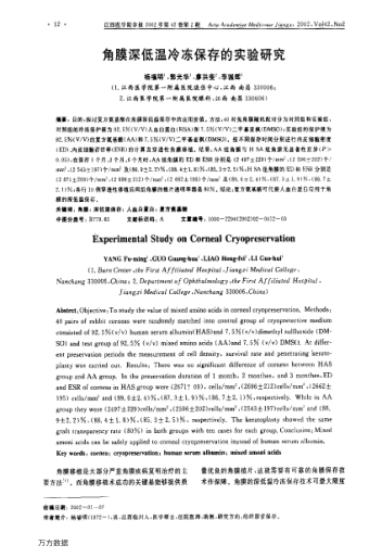 角膜深低溫冷凍保存的實驗研究