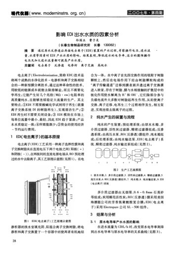 影響EDI出水水質(zhì)的因素分析