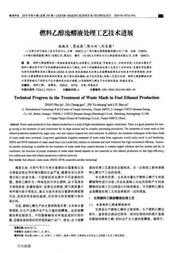 燃料乙醇廢醪液處理工藝技術進展