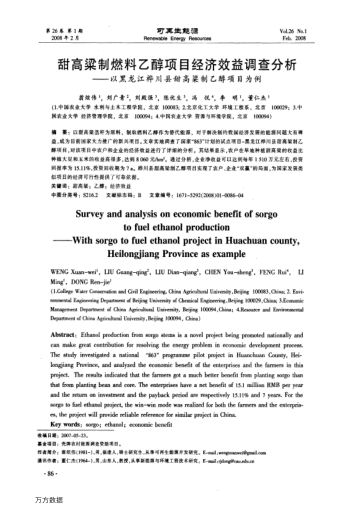 甜高梁制燃料乙醇項目經(jīng)濟(jì)效益調(diào)查分析——以黑龍江樺川縣甜高梁制乙醇項目為例