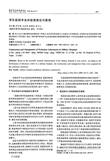 軍隊(duì)醫(yī)院專業(yè)實(shí)驗(yàn)室建設(shè)與管理