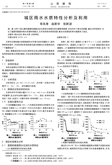 城區(qū)雨水水質(zhì)特性分析及利用