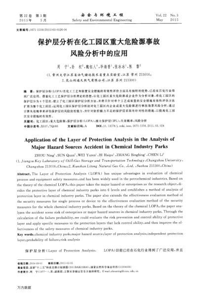 保護(hù)層分析在化工園區(qū)重大危險(xiǎn)源事故風(fēng)險(xiǎn)分析中的應(yīng)用