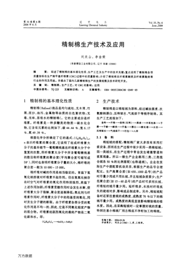 精制棉生產(chǎn)技術(shù)及應(yīng)用