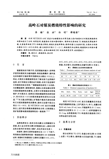 高嶺石對煤炭燃燒特性影響的研究