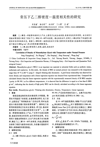 常壓下乙二醇密度——溫度相關(guān)性的研究