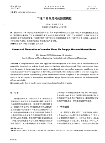下送風(fēng)空調(diào)房間的數(shù)值模擬