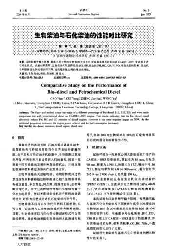 生物柴油與石化柴油的性能對(duì)比研究