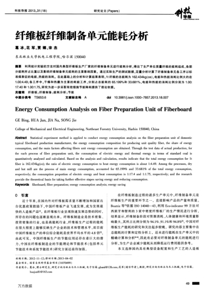 纖維板纖維制備單元能耗分析