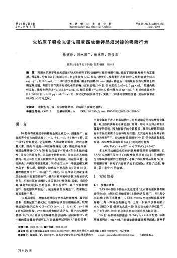 火焰原子吸收光譜法研究四鈦酸鉀晶須對鎳的吸附行為