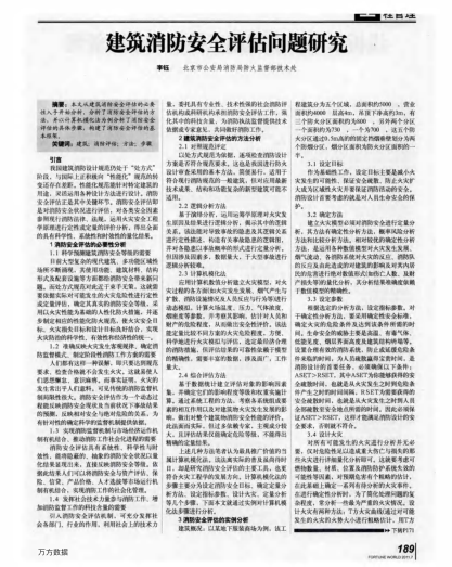 建筑消防安全評(píng)估問題研究