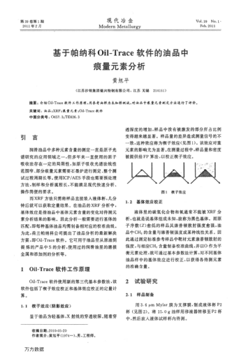 基于帕納科Oil-Trace軟件的油品中痕量元素分析