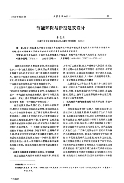 節(jié)能環(huán)保與新型建筑設計