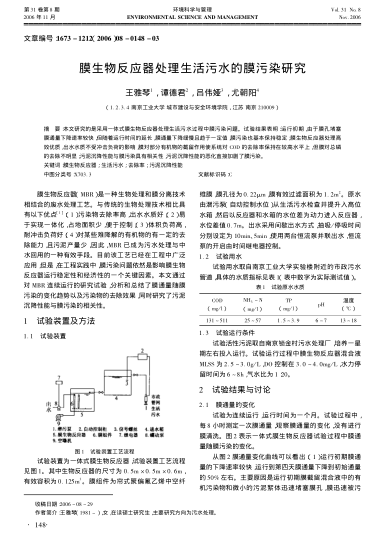 膜生物反應(yīng)器處理生活污水的膜污染研究