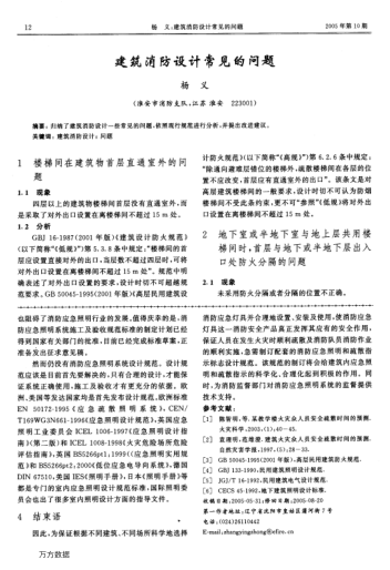 建筑消防設(shè)計(jì)常見的問題