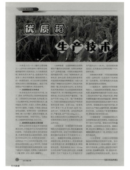 優(yōu)質(zhì)稻生產(chǎn)技術(shù)