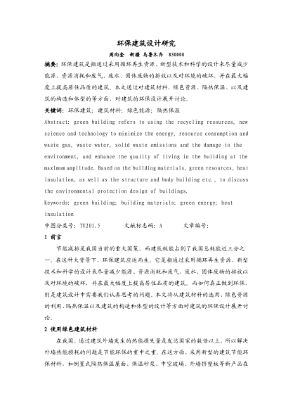 環(huán)保建筑設(shè)計(jì)研究