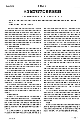 大學(xué)化學(xué)教學(xué)中的環(huán)保教育