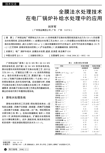 全膜法水處理技術(shù)在電廠鍋爐補(bǔ)給水處理中的應(yīng)用