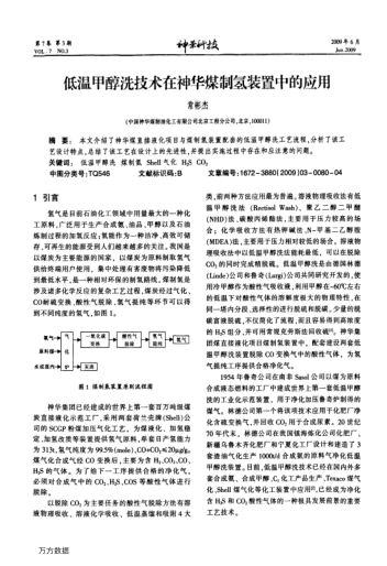 低溫甲醇洗技術(shù)在神華煤制氫裝置中的應(yīng)用