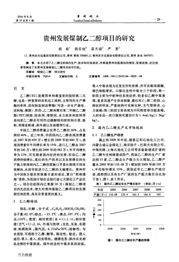 貴州發(fā)展煤制乙二醇項(xiàng)目的研究