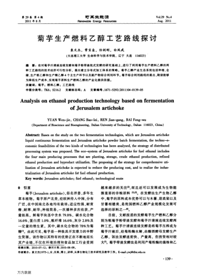 菊芋生產(chǎn)燃料乙醇工藝路線探討